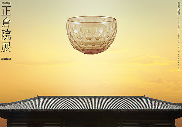 『年鑑日本の広告写真2010』第60回正倉院展ポスター<空の撮りおろしを担当> 『年鑑日本の広告写真2010』第60回正倉院展ポスター<空の撮りおろしを担当>